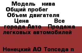  › Модель ­ нива 4x4 › Общий пробег ­ 200 000 › Объем двигателя ­ 2 › Цена ­ 55 000 - Все города Авто » Продажа легковых автомобилей   . Ненецкий АО,Топседа п.